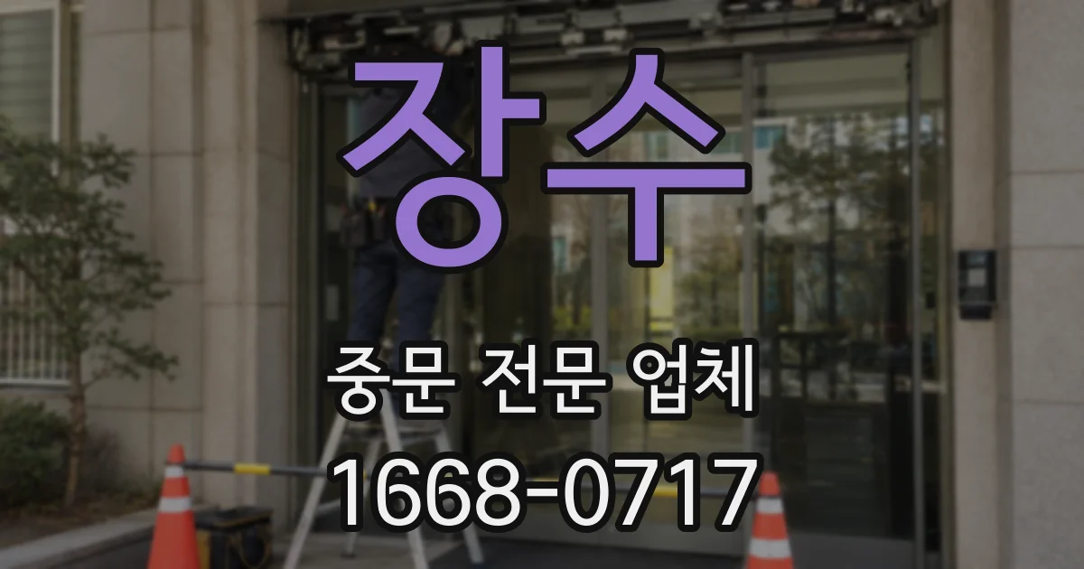 장수 중문 전문 업체