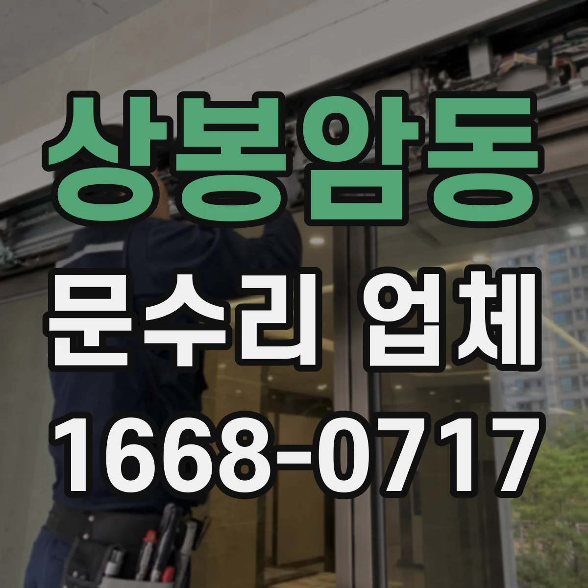 상봉암동 문수리 업체