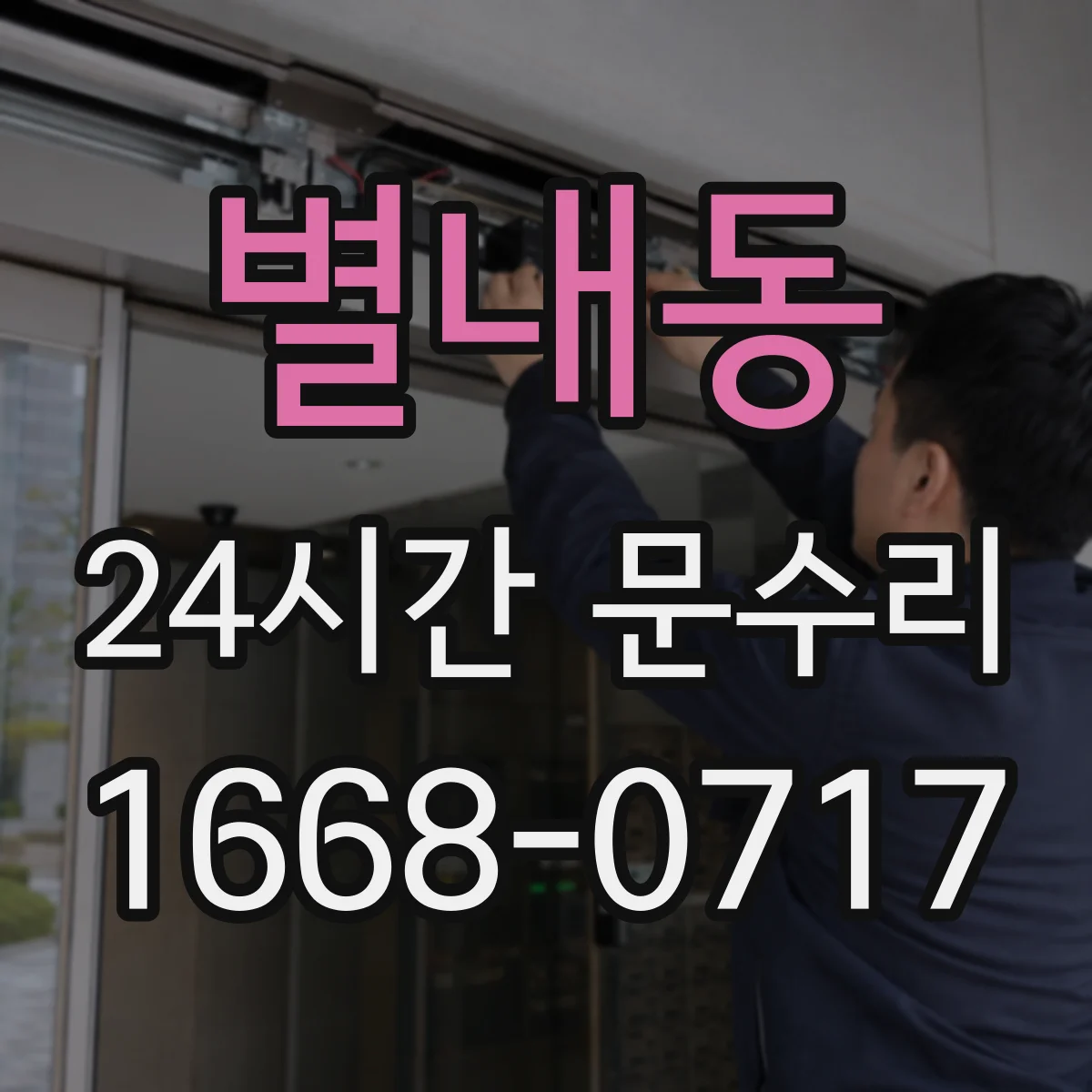 별내동 24시간 문수리