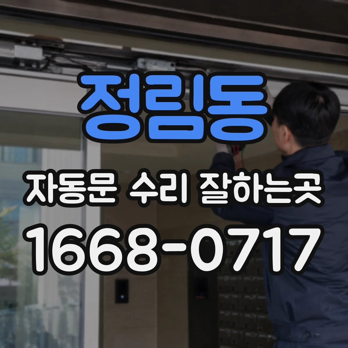 정림동 자동문 수리 잘하는곳