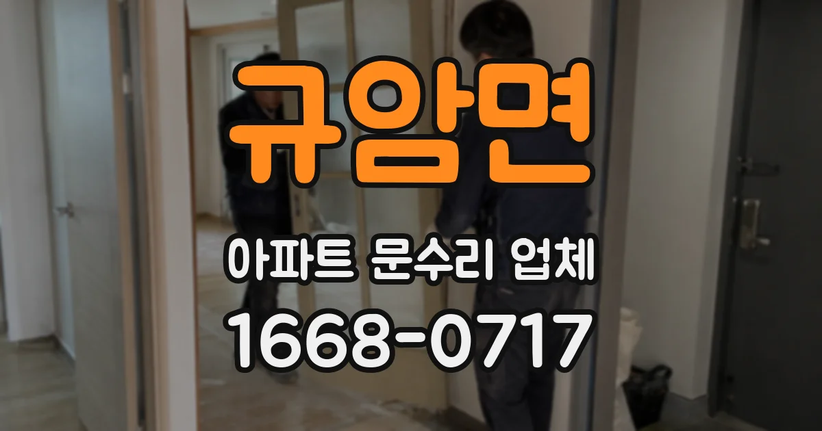 규암면 아파트 문수리 업체