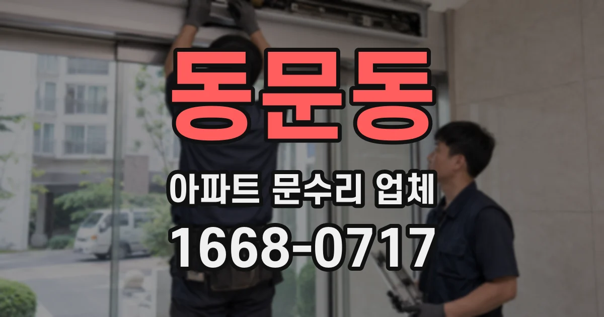 동문동 아파트 문수리 업체