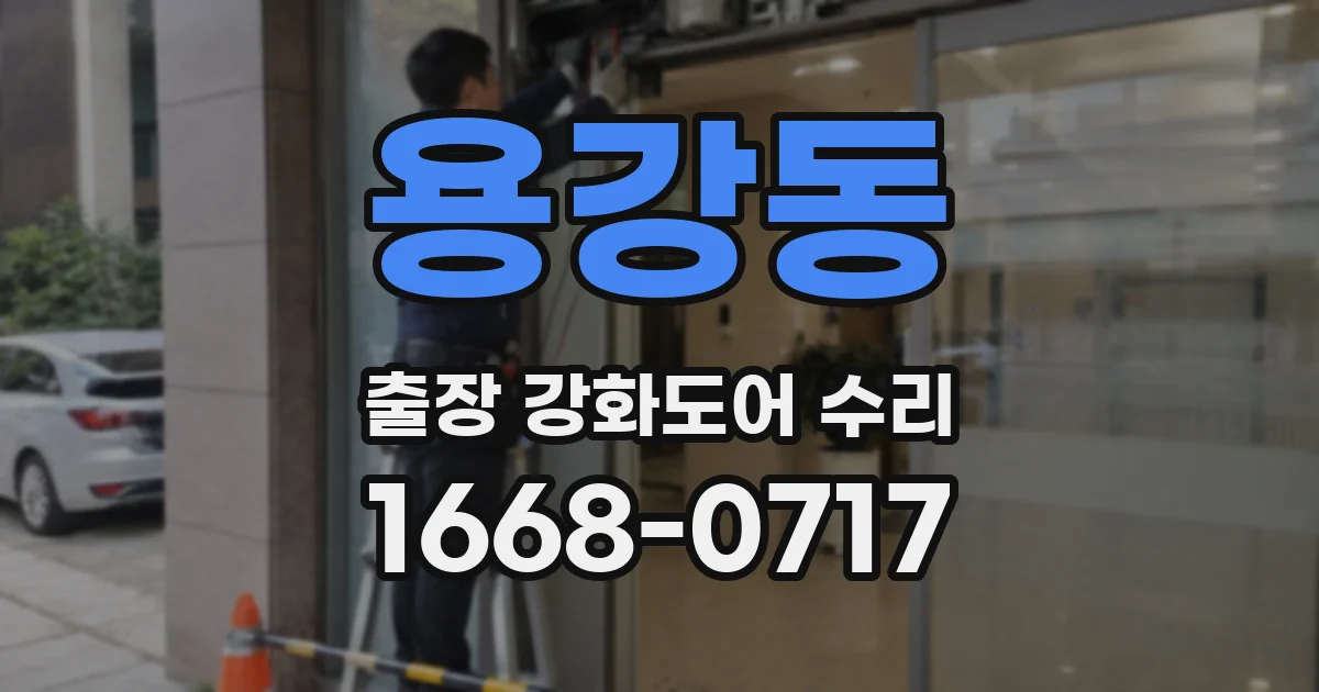 용강동 출장 강화도어 수리