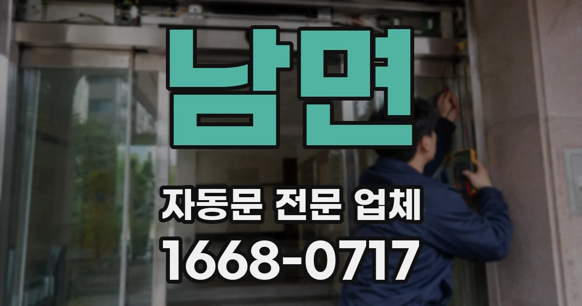 남면 자동문 전문 업체