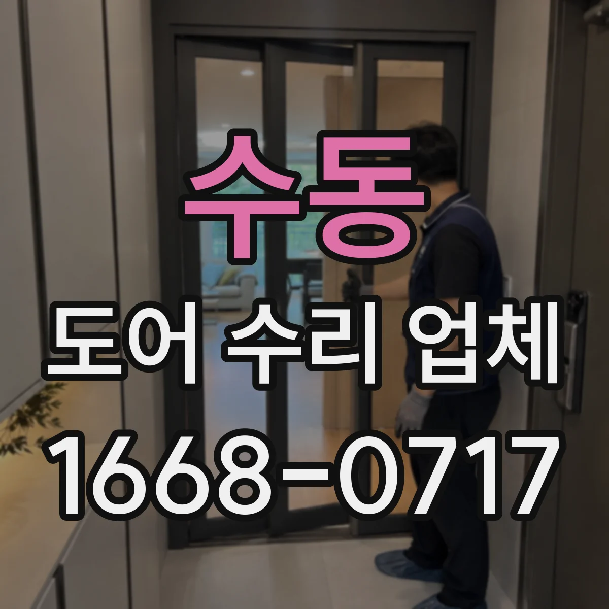 수동 도어 수리 업체