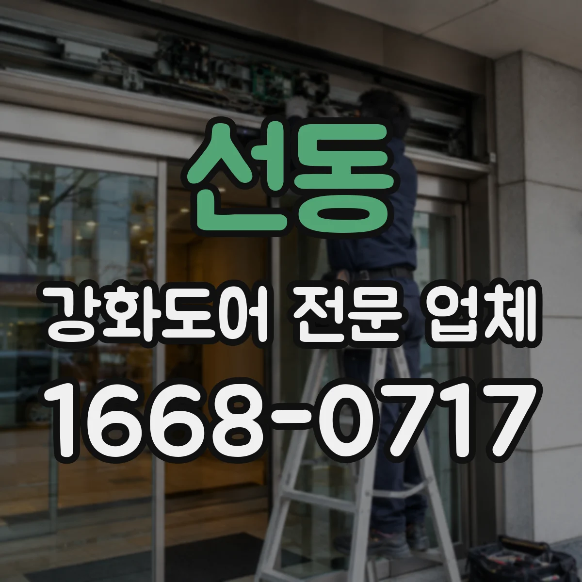 선동 강화도어 전문 업체