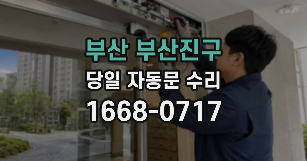 부산 부산진구 당일 자동문 수리