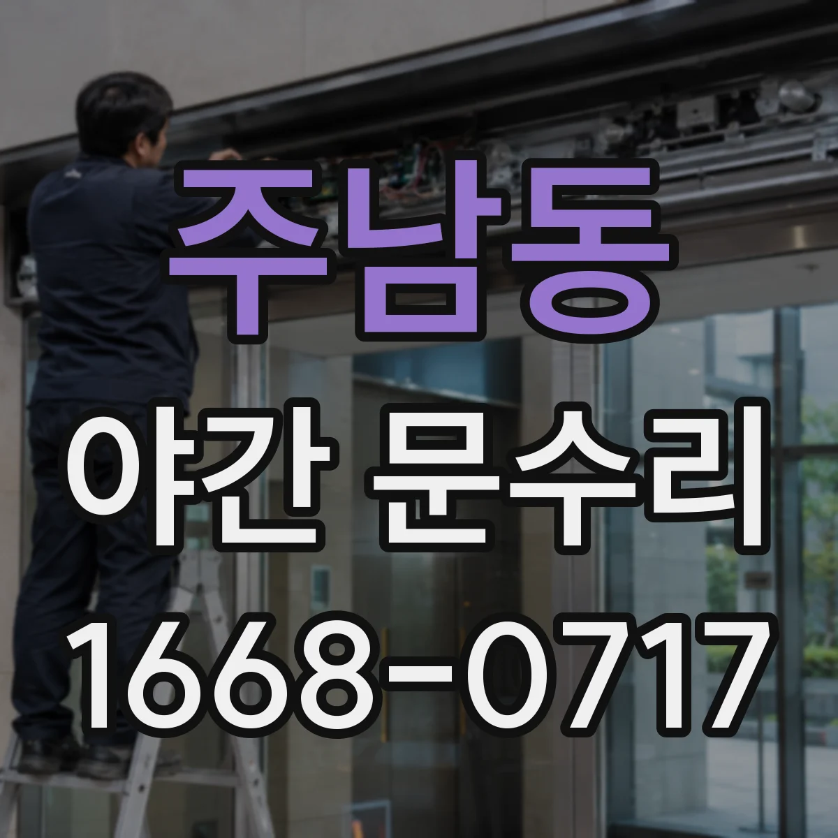주남동 야간 문수리