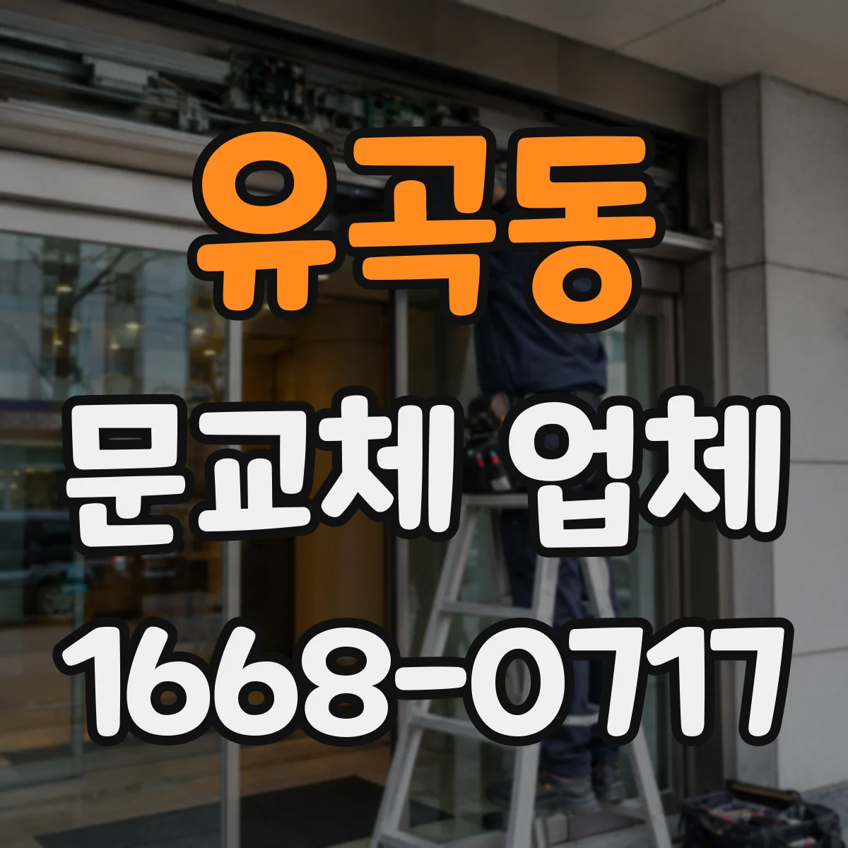 유곡동 문교체 업체