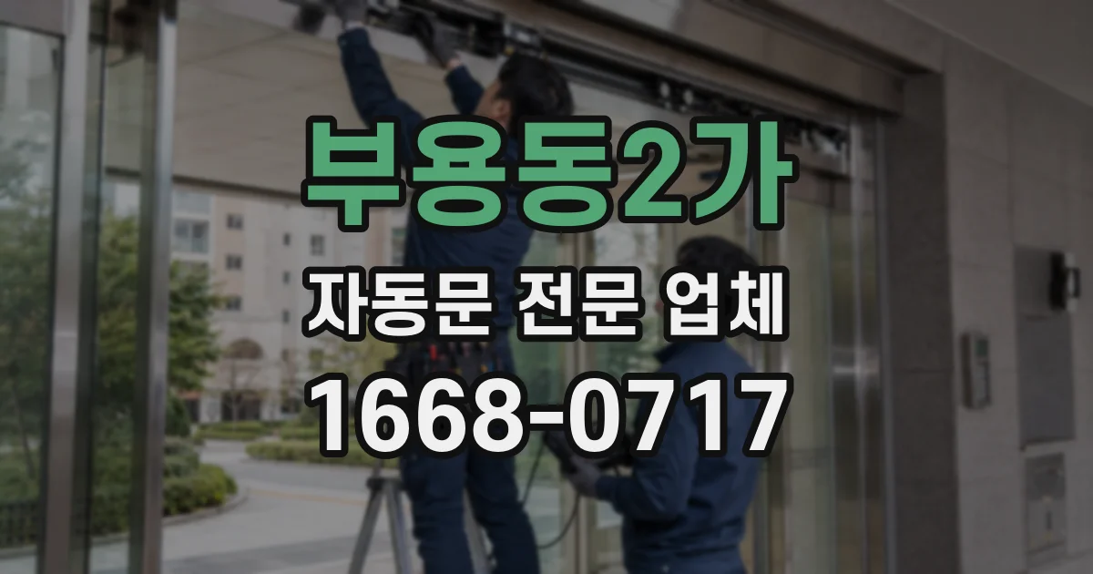 부용동2가 자동문 전문 업체