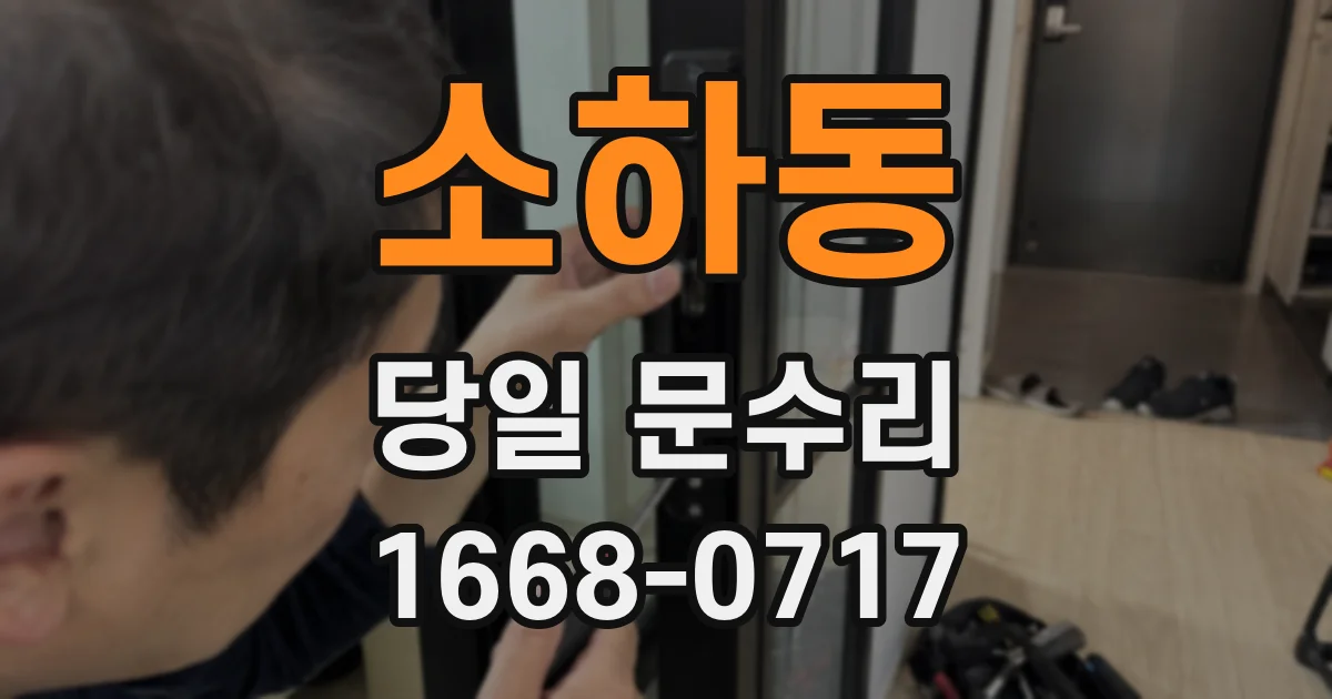 소하동 당일 문수리