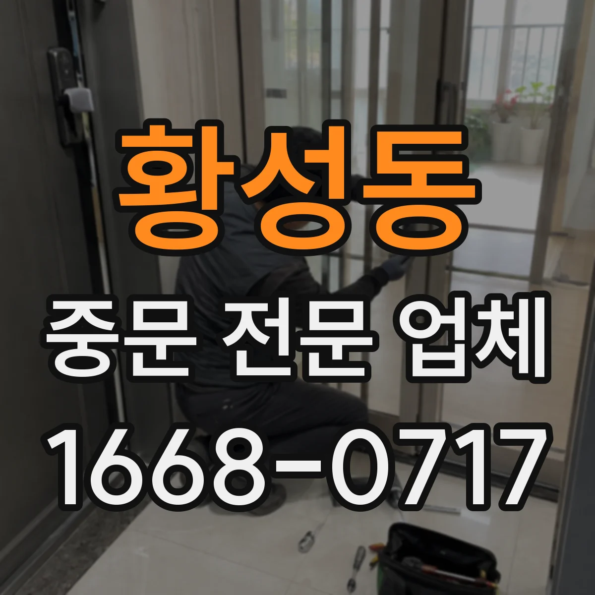 황성동 중문 전문 업체