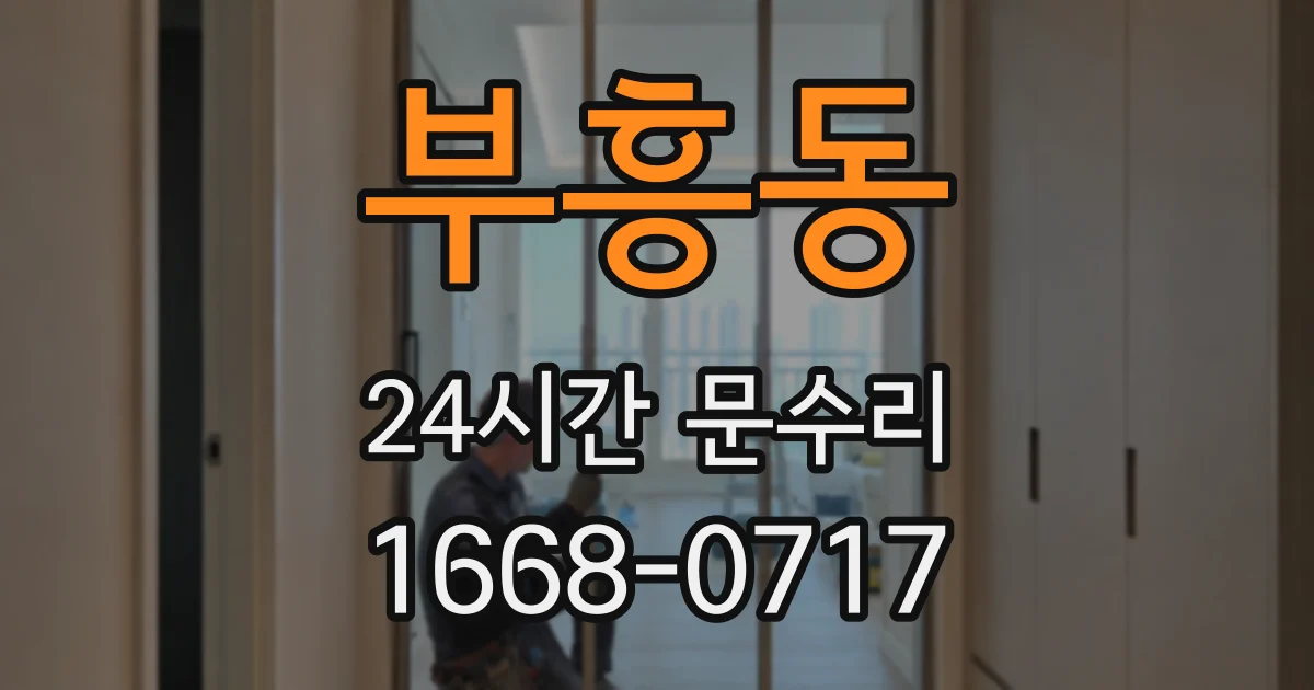 부흥동 24시간 문수리