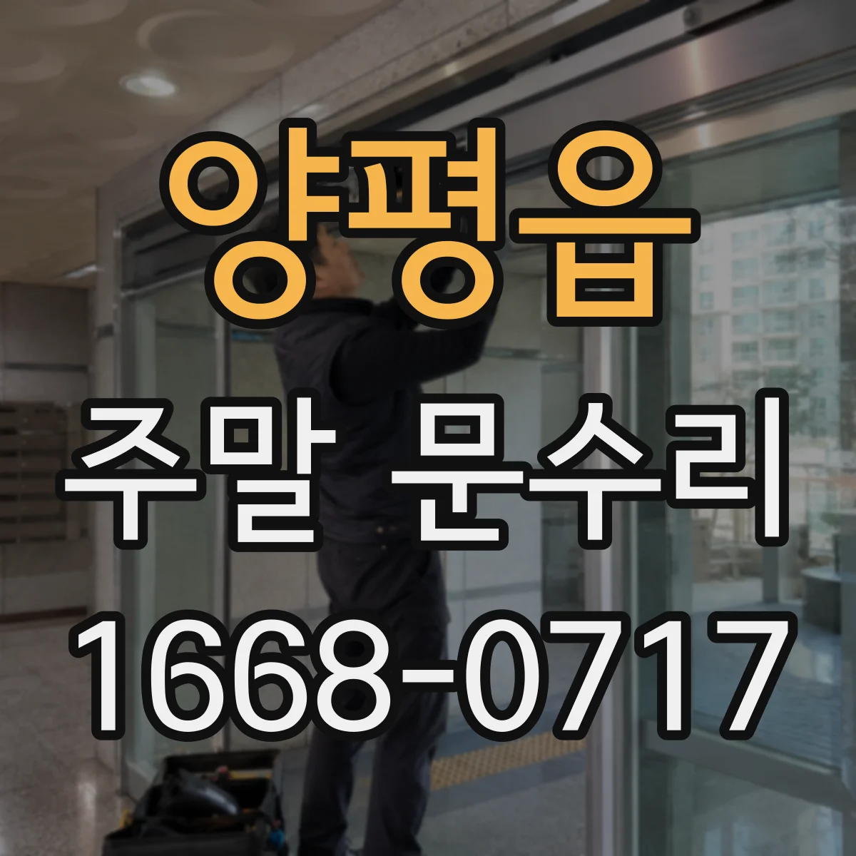 양평읍 주말 문수리