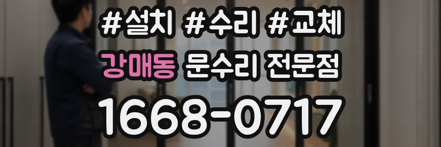 강매동 문수리 전문점