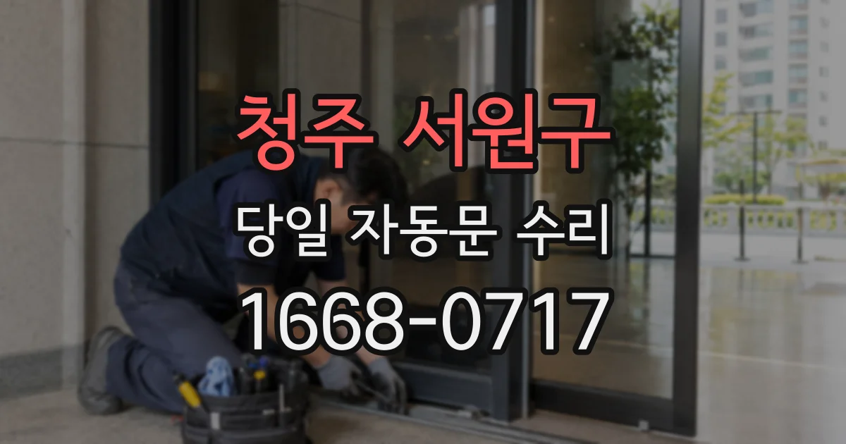 청주 서원구 당일 자동문 수리