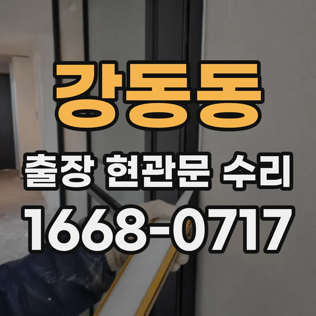 강동동 출장 현관문 수리