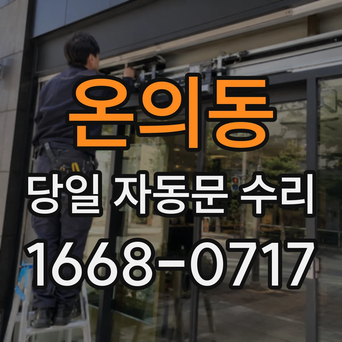 온의동 당일 자동문 수리