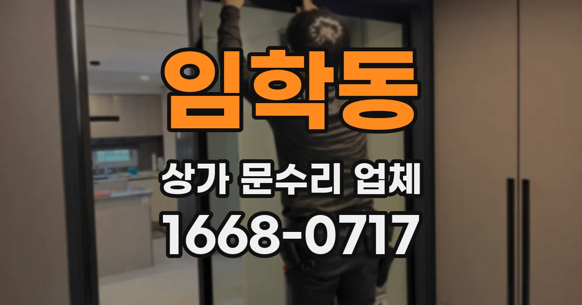 임학동 상가 문수리 업체
