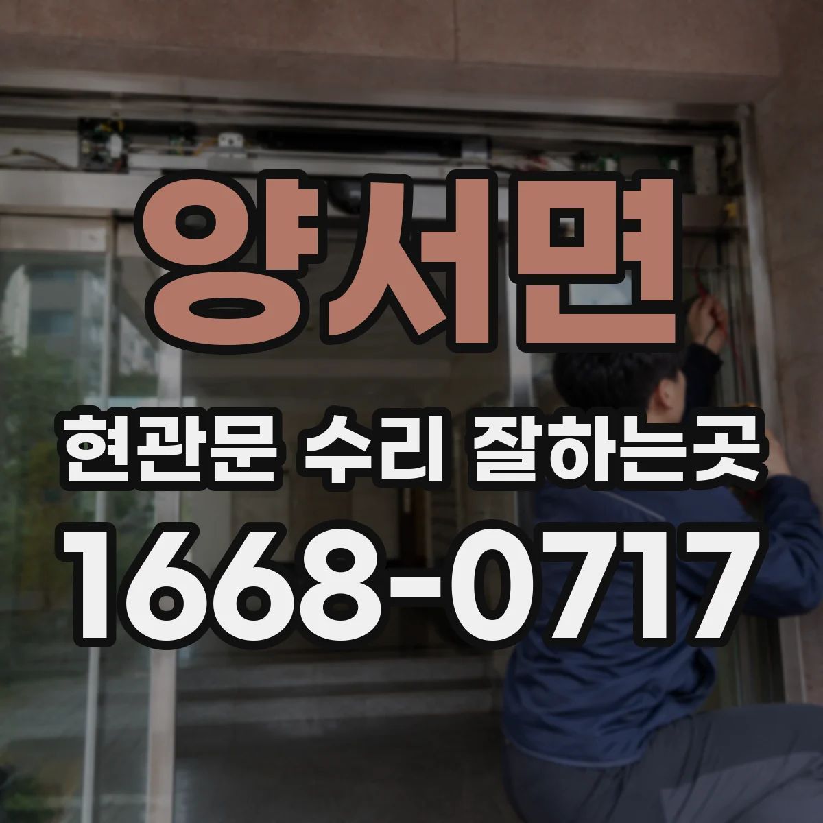 양서면 현관문 수리 잘하는곳
