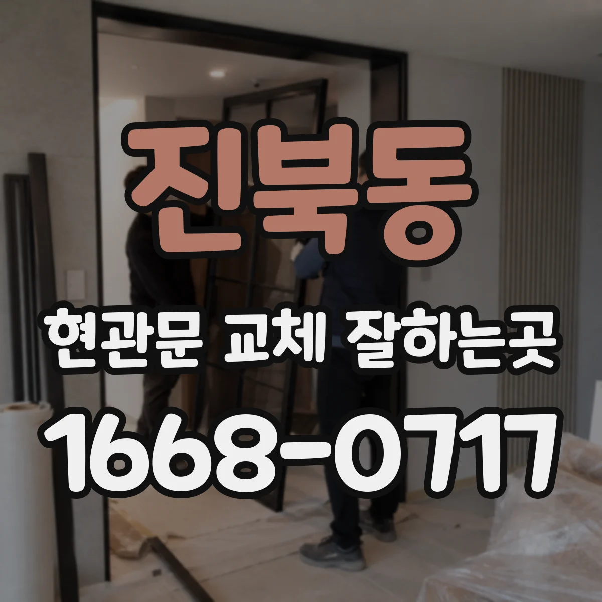 진북동 현관문 교체 잘하는곳