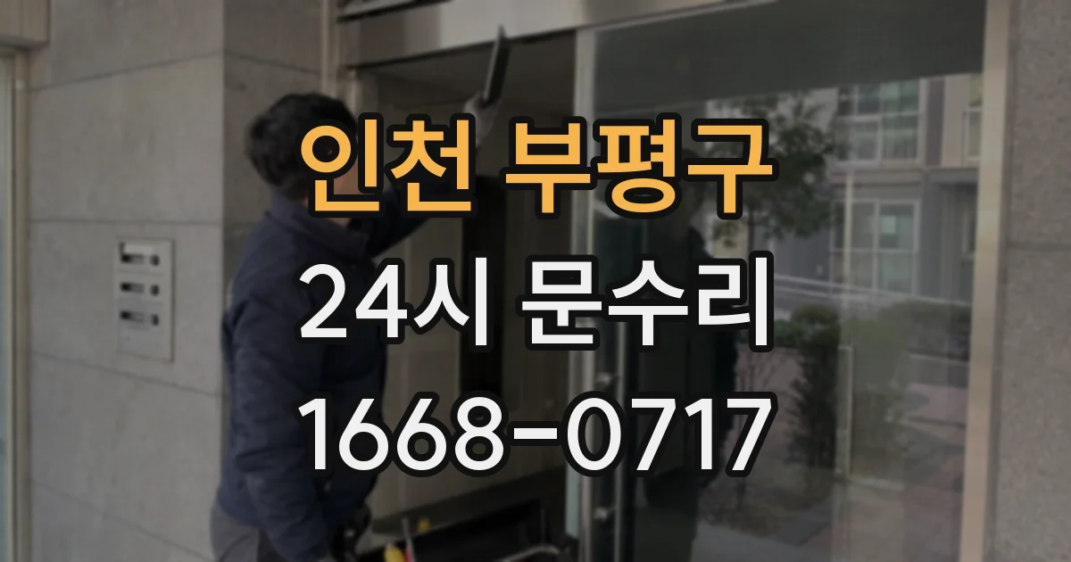 인천 부평구 24시 문수리
