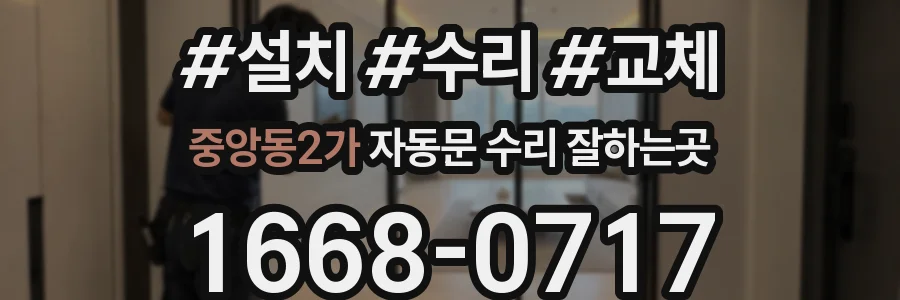 중앙동2가 자동문 수리 잘하는곳