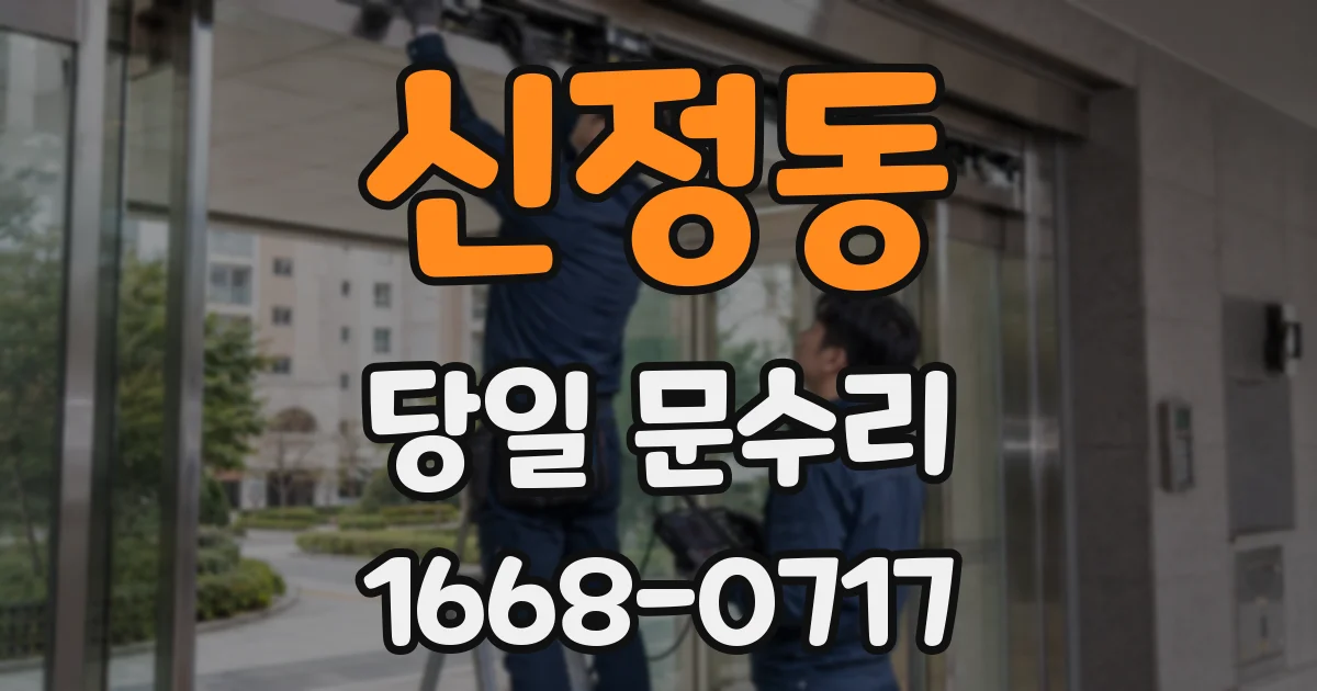 신정동 당일 문수리