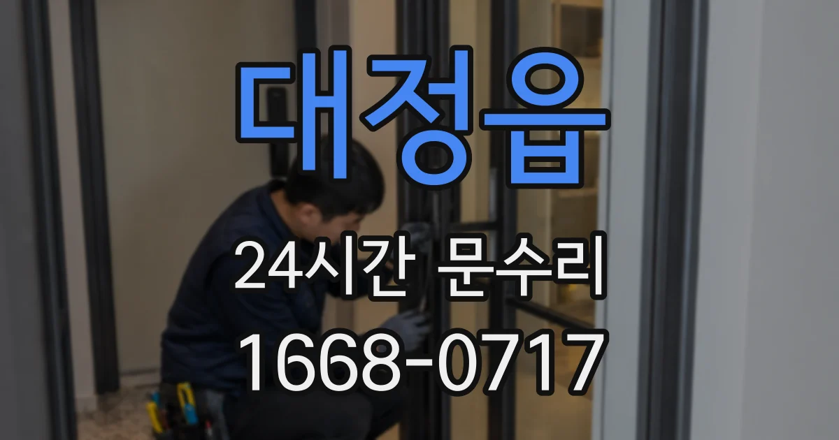 대정읍 24시간 문수리