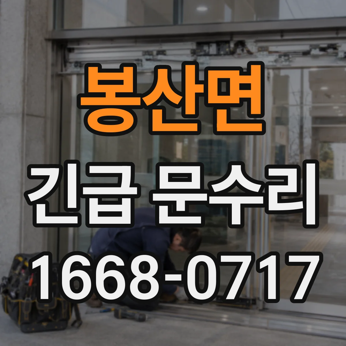봉산면 긴급 문수리