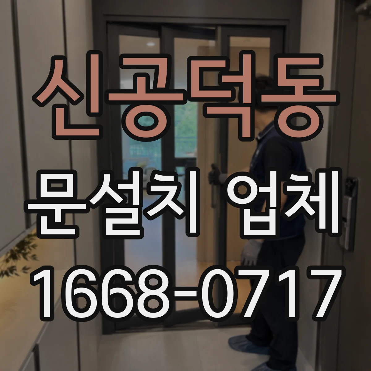 신공덕동 문설치 업체 철거 포함/제외 선택에 따른 일정과 준비사항