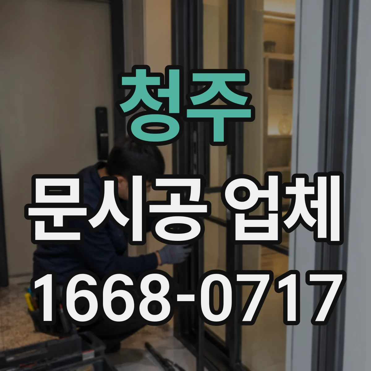 청주 문시공 업체 기존 문 철거 후 폐기 처리까지
