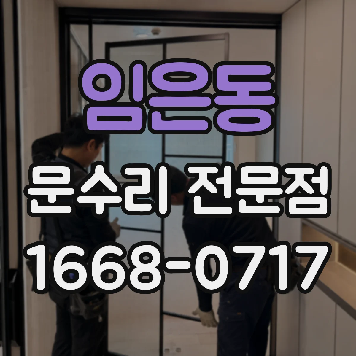 임은동 문수리 전문점