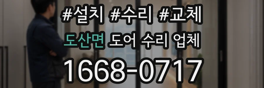 도산면 도어 수리 업체