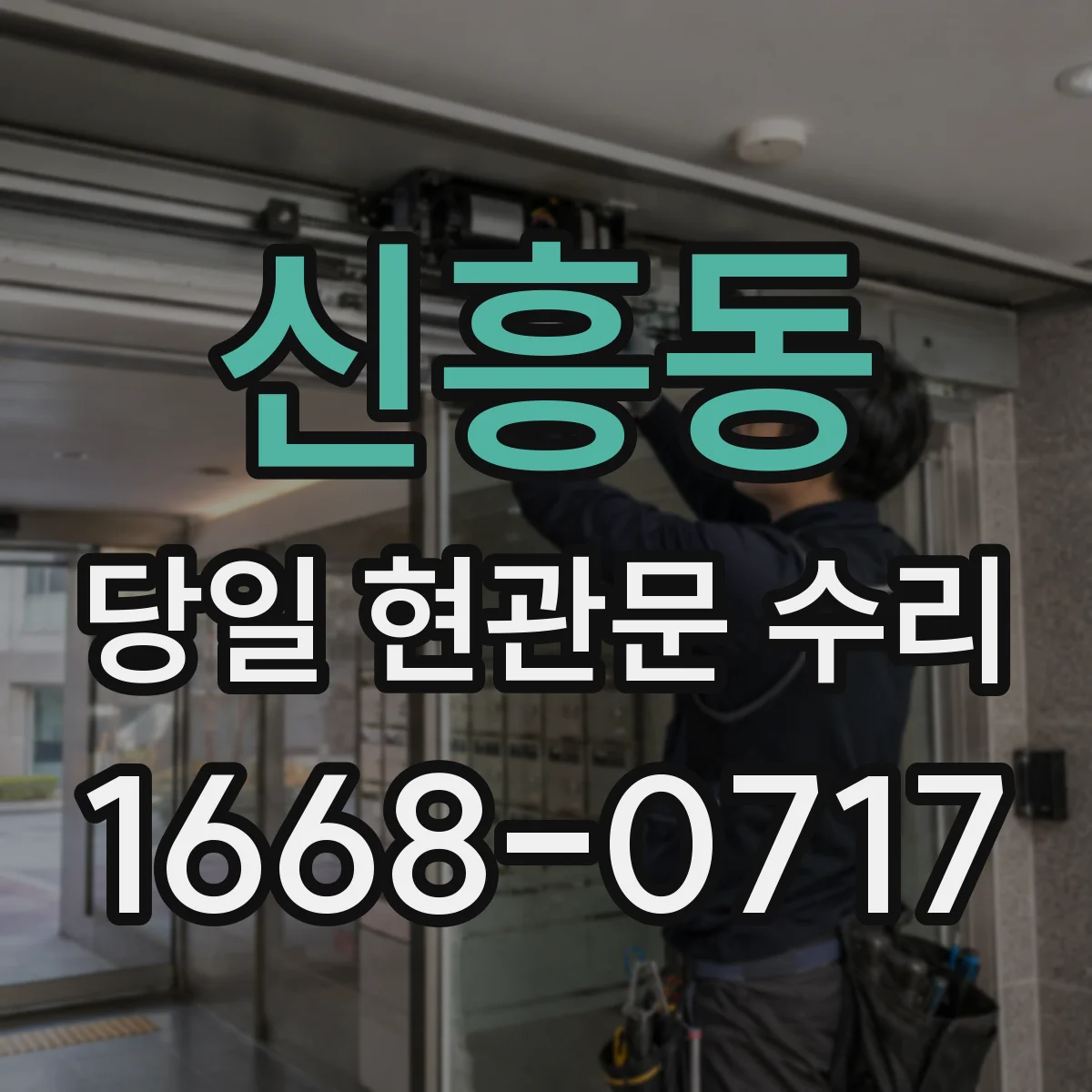 신흥동 당일 현관문 수리