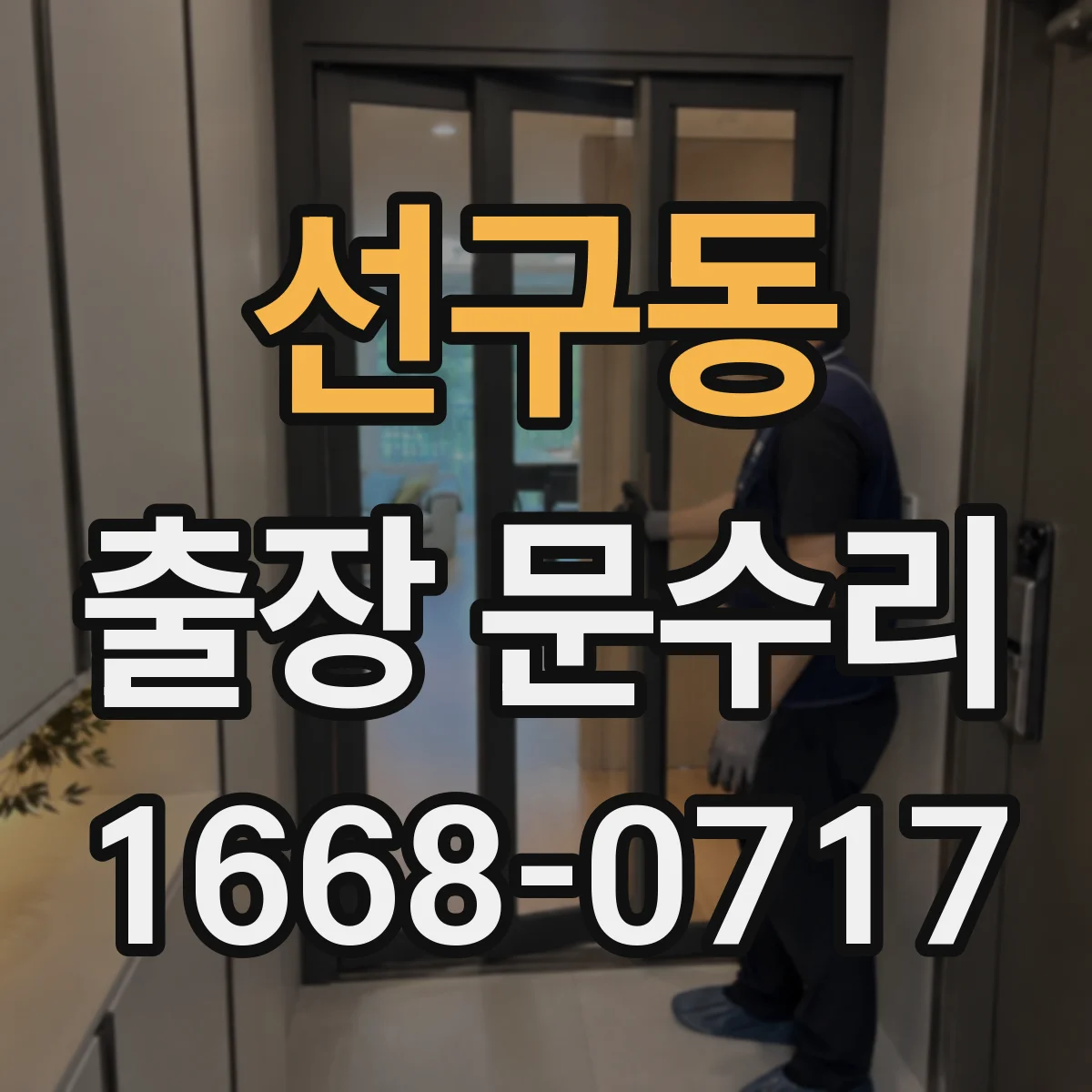 선구동 출장 문수리 현장 점검으로 경첩 헐거움 원인 확인 후 조정