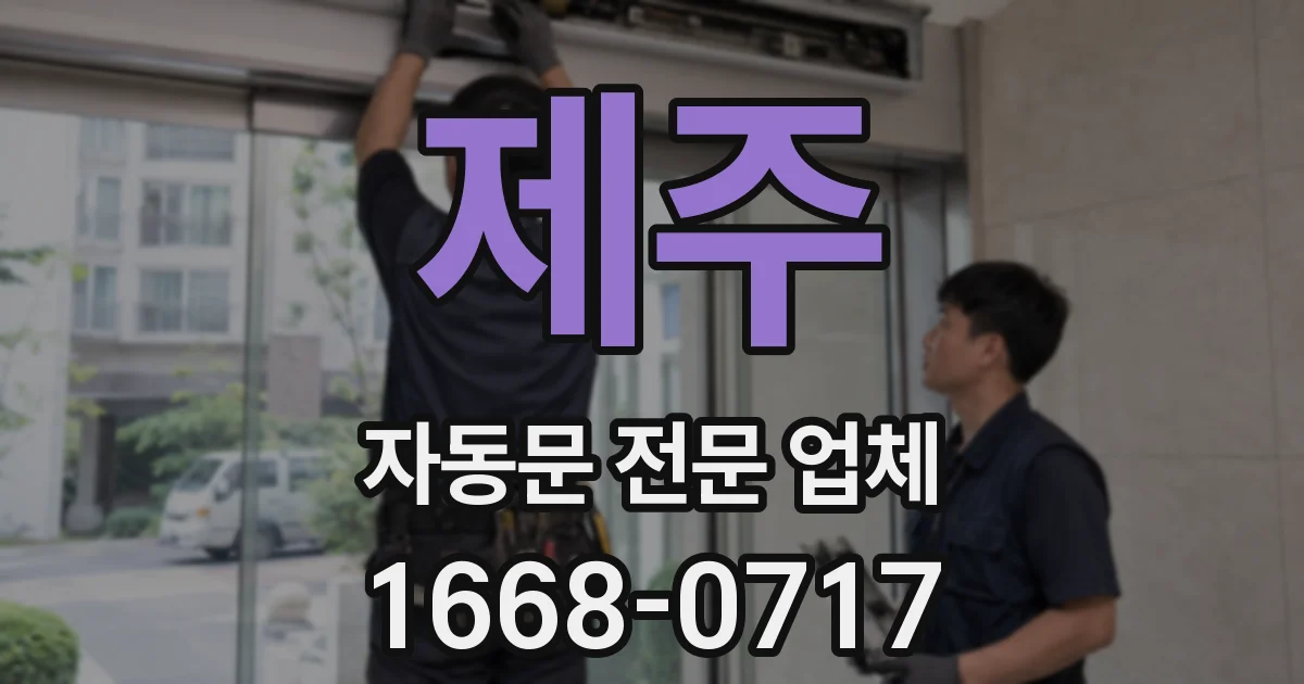 제주 자동문 전문 업체