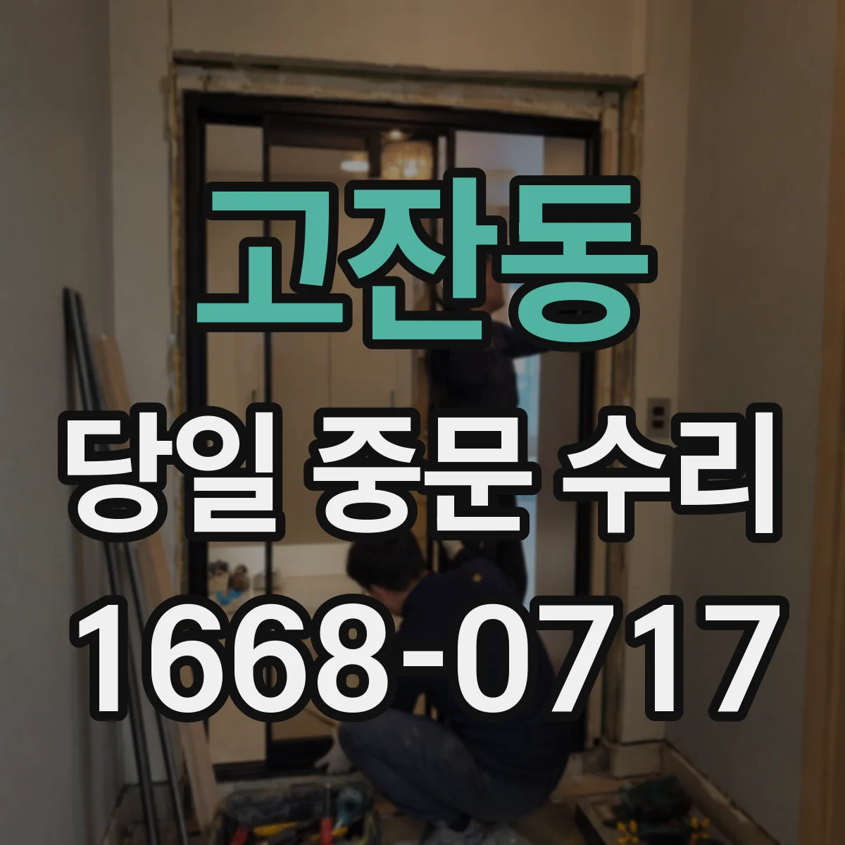 고잔동 당일 중문 수리