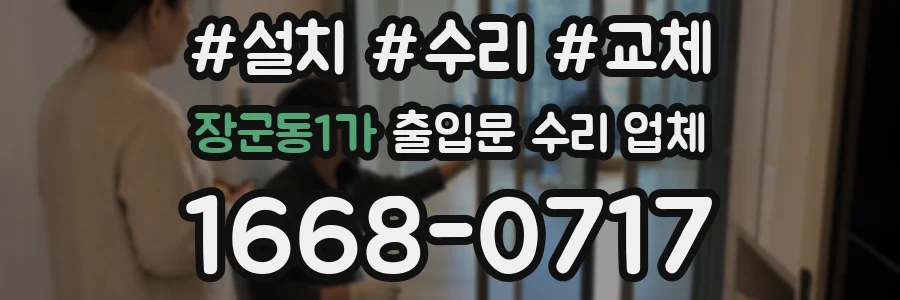 장군동1가 출입문 수리 업체