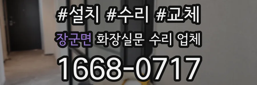 장군면 화장실문 수리 업체