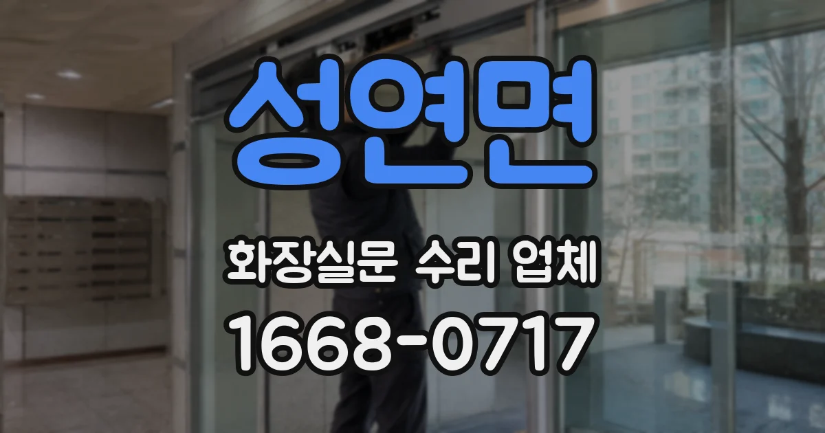 성연면 화장실문 수리 업체