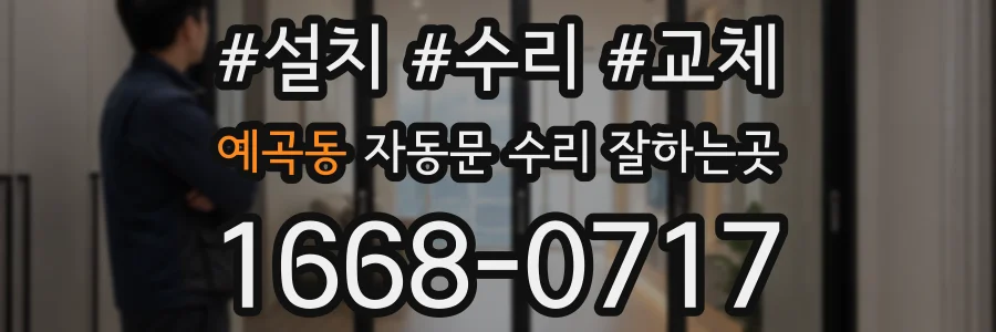 예곡동 자동문 수리 잘하는곳