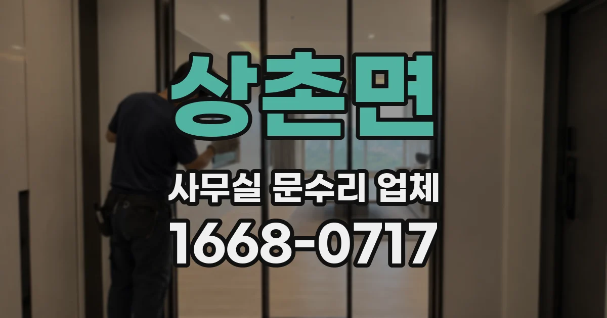 상촌면 사무실 문수리 업체