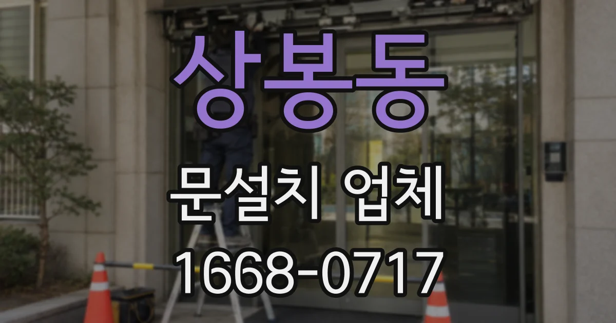 상봉동 문설치 업체