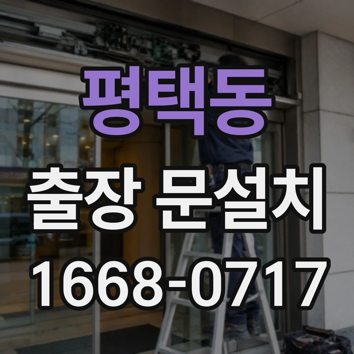 평택동 출장 문설치