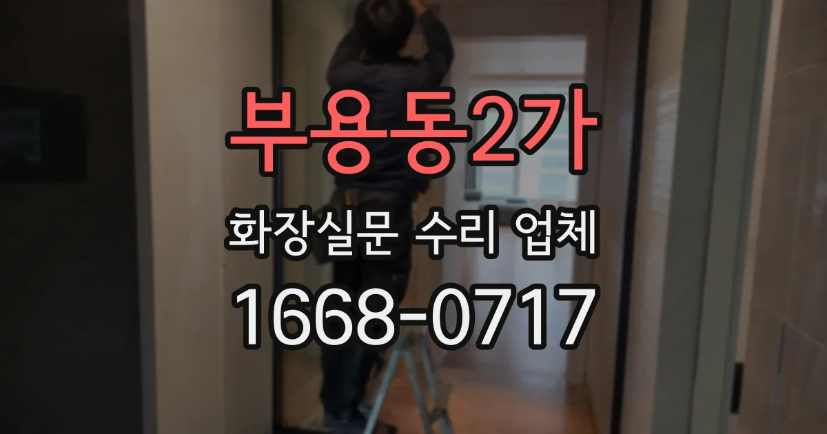 부용동2가 화장실문 수리 업체