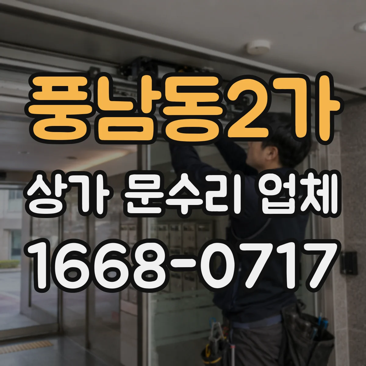 풍남동2가 상가 문수리 업체