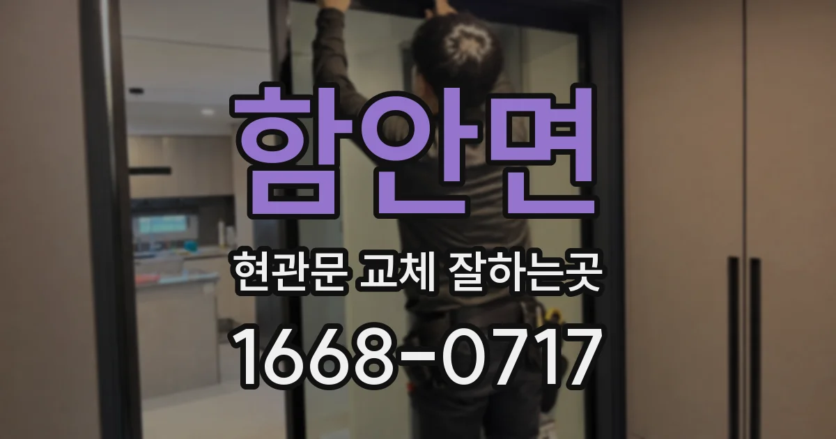 함안면 현관문 교체 잘하는곳