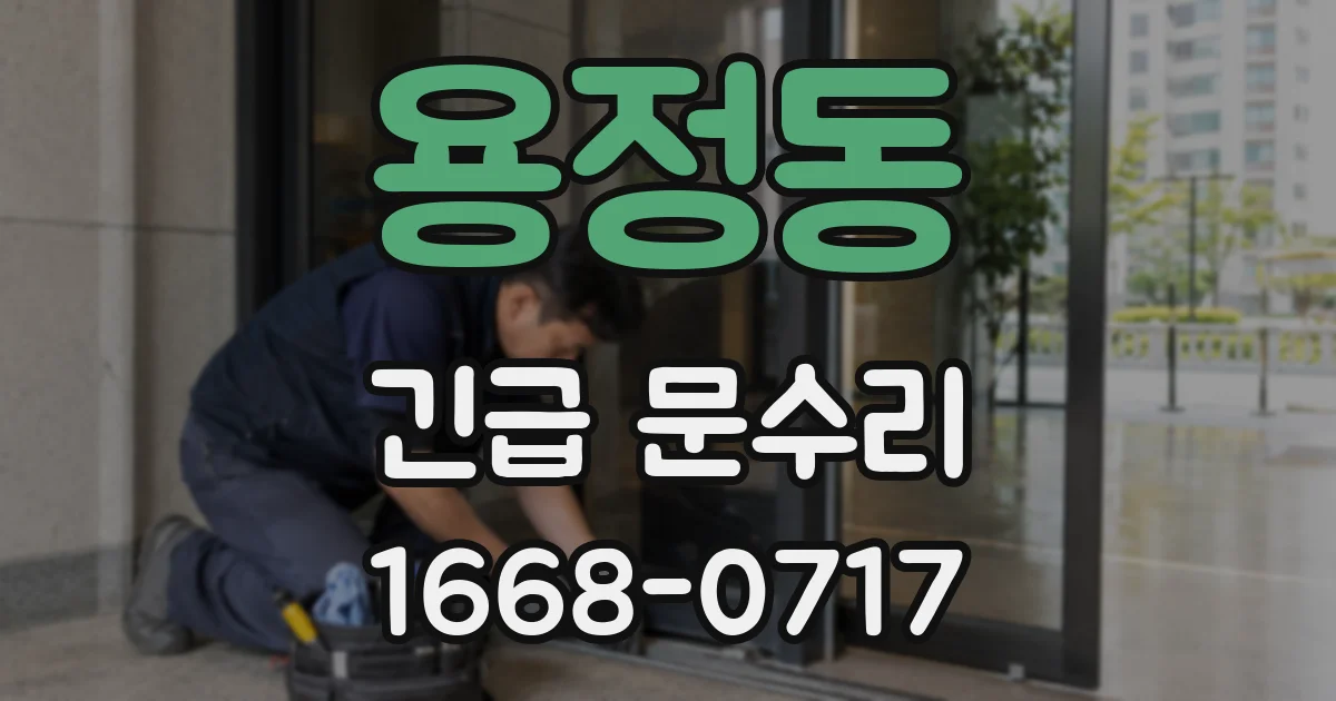용정동 긴급 문수리