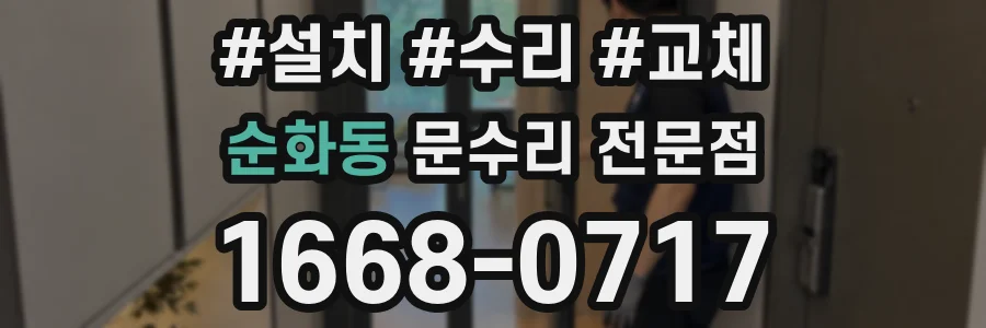 순화동 문수리 전문점